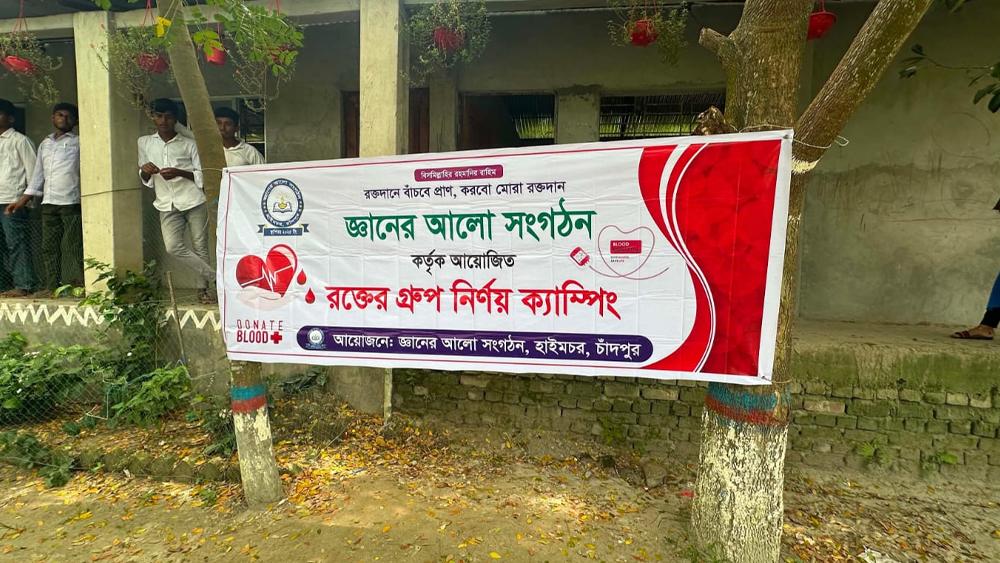 হাইমচরে ‘জ্ঞানের আলো’র বিনামূল্যে রক্তের গ্রুপ নির্ণয় ক্যাম্প অনুষ্ঠিত - Chief TV