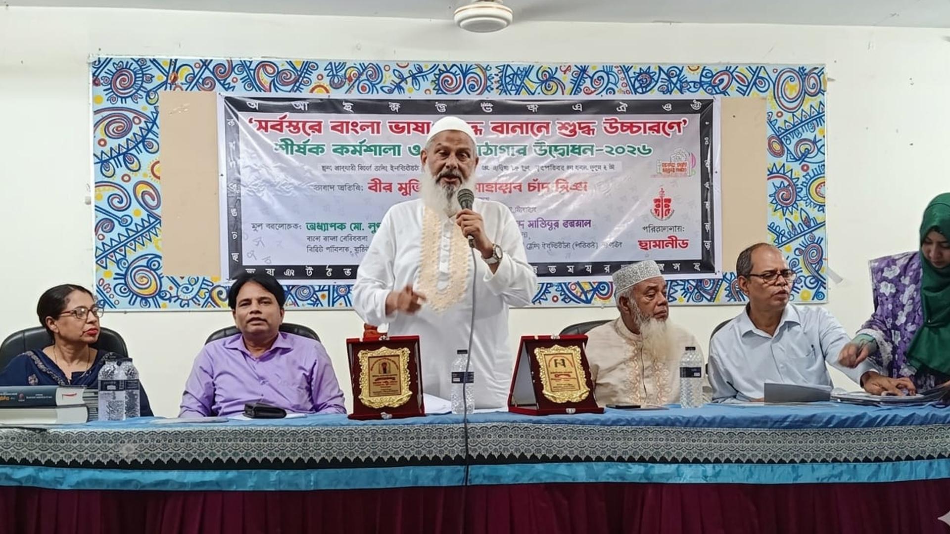 সর্বস্তরে বাংলা ভাষা শুদ্ধ বানানে ও শুদ্ধ উচ্চারণে কর্মশালা অনুষ্ঠিত - Chief TV