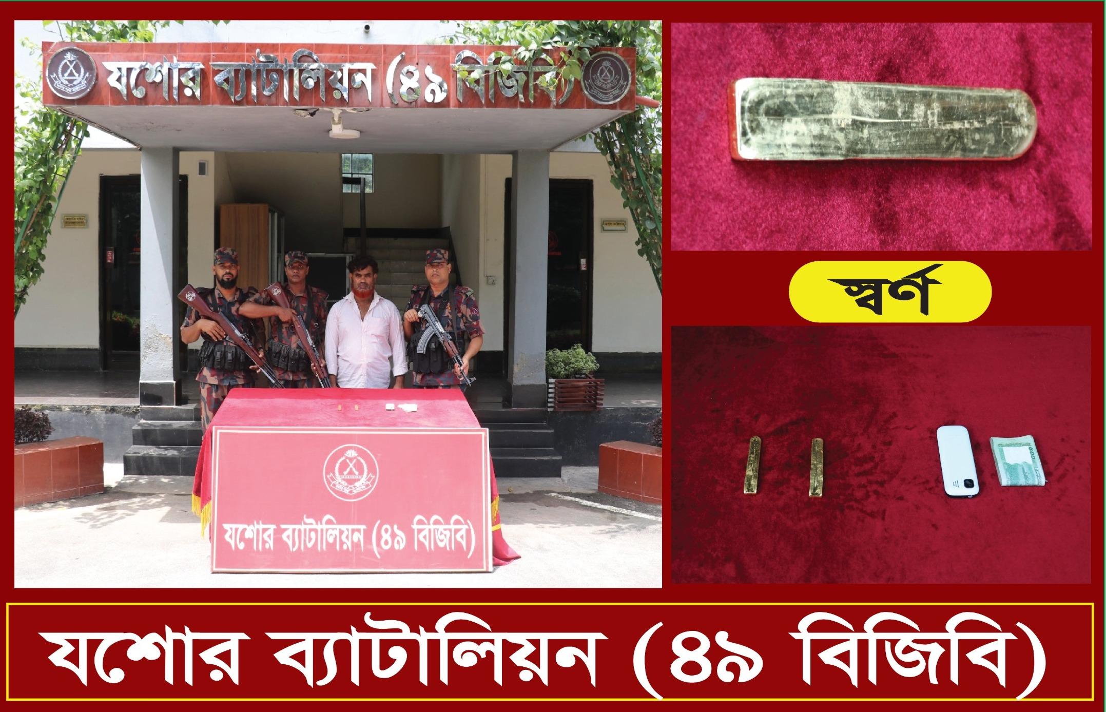 যশোর সীমান্তে ৭৭ লাখ টাকার স্বর্ণসহ পাচারকারী আটক - Chief TV