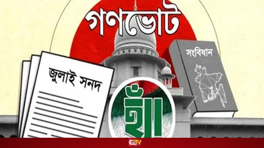 গণভোটে জয়ী হ্যাঁ - Chief TV