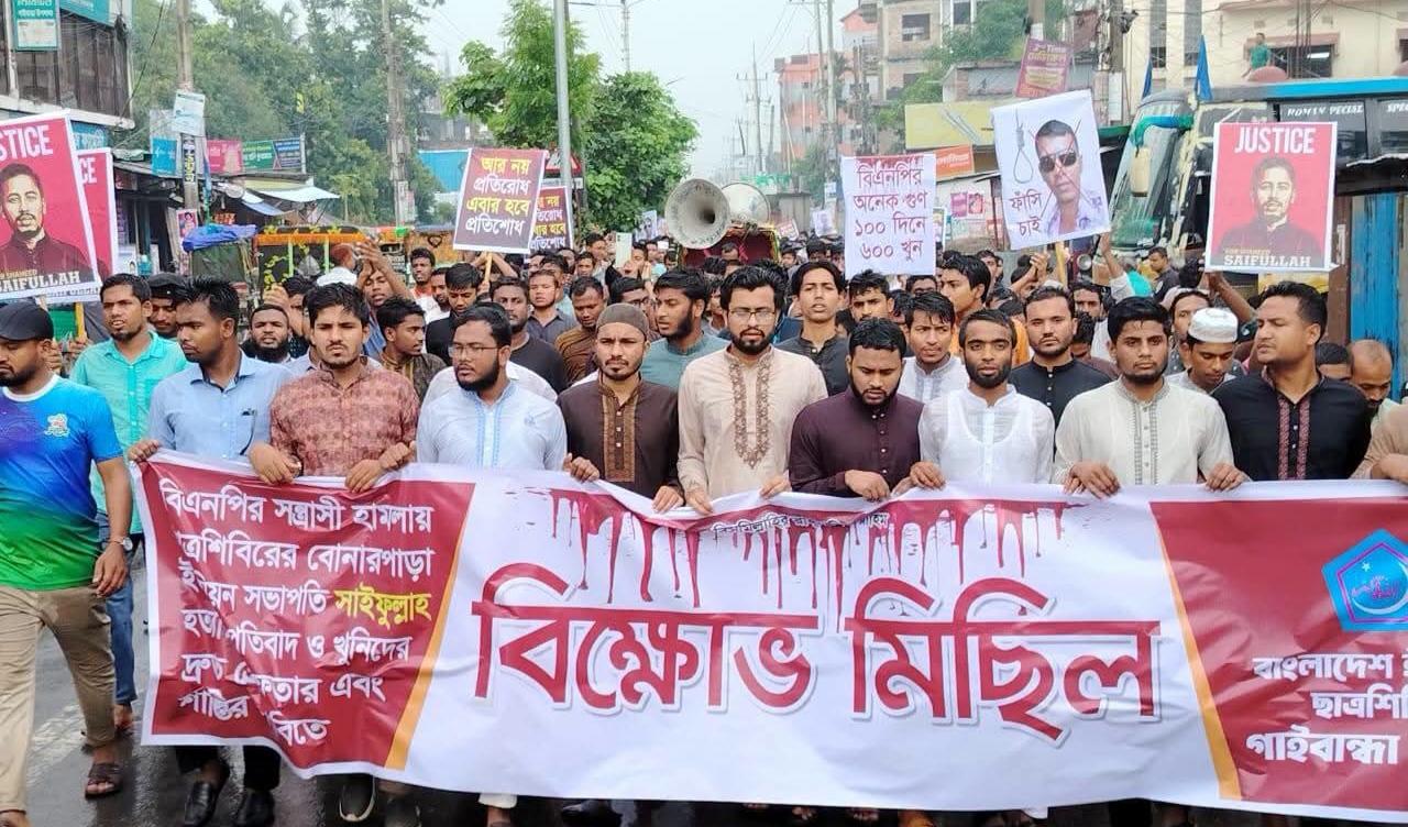সাইফুল্লাহ হত্যা: গাইবান্ধায় ছাত্রশিবিরের বিক্ষোভ ও দাবি - Chief TV