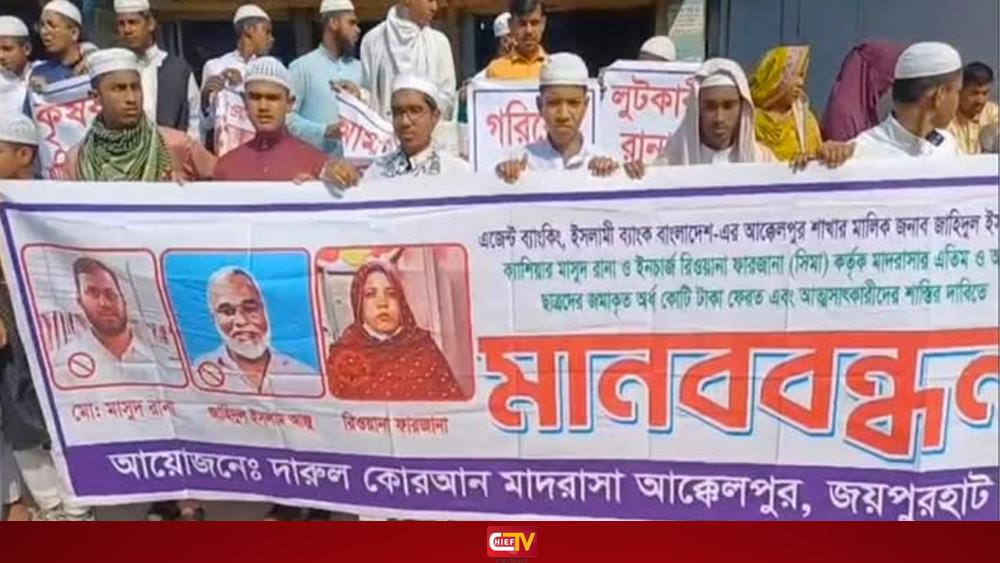 আক্কেলপুর ইসলামী ব্যাংকের এজেন্ট শাখায় বিভিন্ন গ্রাহকের টাকা আত্নসাৎ - Chief TV