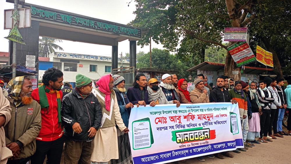 আক্কেলপুর উপজেলা স্বাস্থ্য কর্মকর্তার অপসারণ দাবিতে মানববন্ধন ও স্মারকলিপি - Chief TV