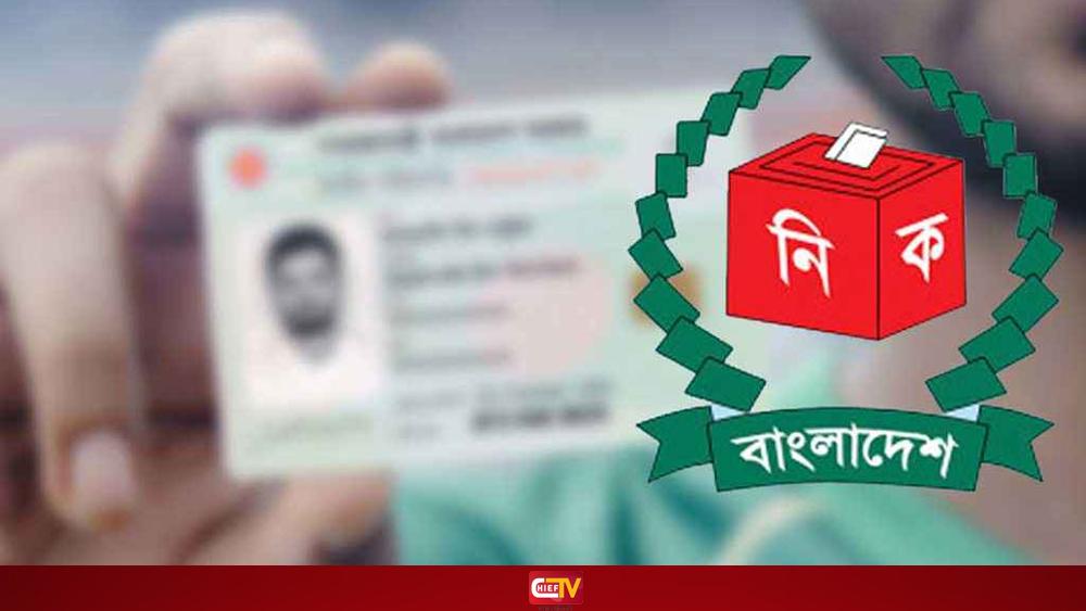 বন্ধ হচ্ছে এনআইডি সংশোধন কার্যক্রম - Chief TV