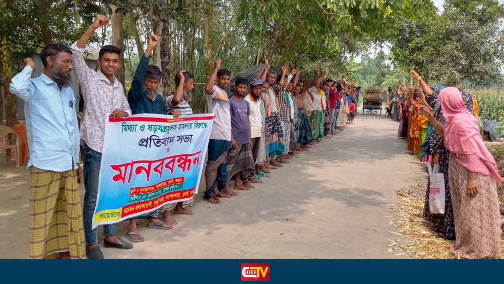 ধুনটে মিথ্যা অগ্নিসংযোগ মামলা প্রত্যাহারের দাবিতে মানববন্ধন - Chief TV
