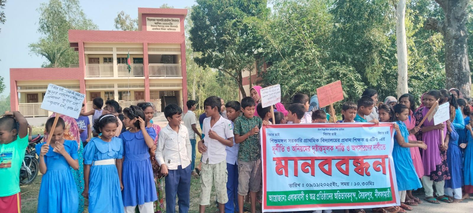 সৈয়দপুরে সরকারী প্রাথমিক বিদ্যালয়ের প্রধান শিক্ষক ও এটিও’র বিরুদ্ধে  মানববন্ধন- Chief TV