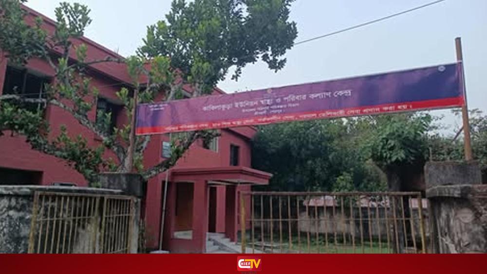 ইউনিয়ন স্বাস্থ্য ও পরিবার কল্যাণ কেন্দ্র সেবার আলো ছড়াচ্ছে - Chief TV