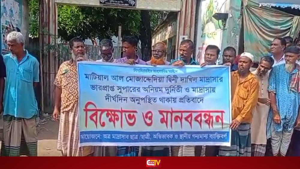 মাদ্রাসার ভারপ্রাপ্ত সুপারের অনিয়ম-দুর্নীতির অভিযোগে বিক্ষোভ ও মানববন্ধন - Chief TV
