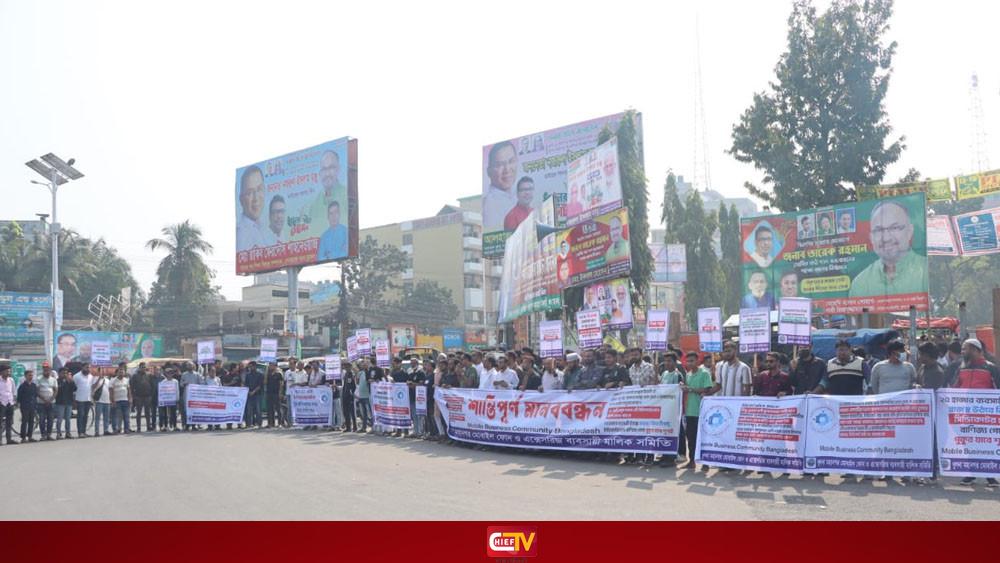 মোবাইল হ্যান্ডসেট বিক্রি বন্ধ, সিন্ডিকেট ঠেকাতে রাস্তায় ব্যবসায়ীরা - Chief TV