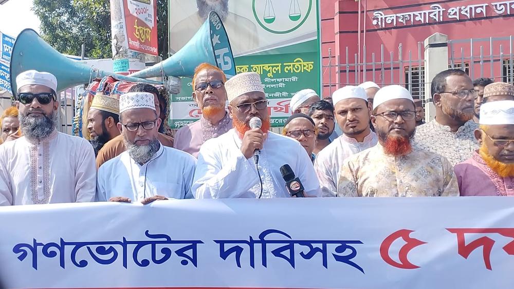 পাঁচ দফা দাবিতে নীলফামারীতে জামায়াতে ইসলামীর মানববন্ধন - Chief TV