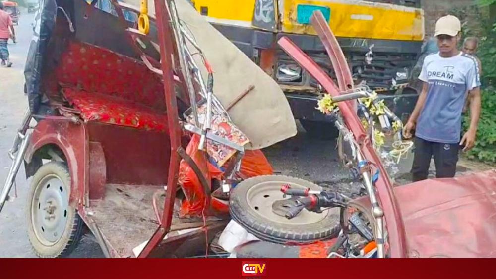 অটোরিকশায় ট্রাকের ধাক্কায় যুবক নিহত, স্ত্রী ও সন্তান আহত - Chief TV