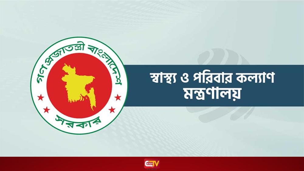 স্বাস্থ্য ক্যাডারের ১২০ চিকিৎসককে সহযোগী অধ্যাপক পদে পদোন্নতি - Chief TV