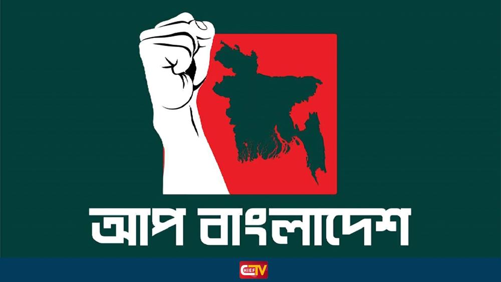 ভাঙছে আপ বাংলাদেশ, আসছে নতুন রাজনৈতিক দল - Chief TV