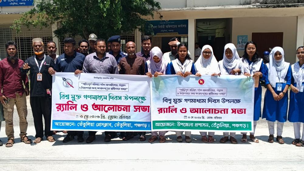 তেঁতুলিয়ায় বর্ণাঢ্য আয়োজনে বিশ্ব মুক্ত গণমাধ্যম দিবস পালিত - Chief TV