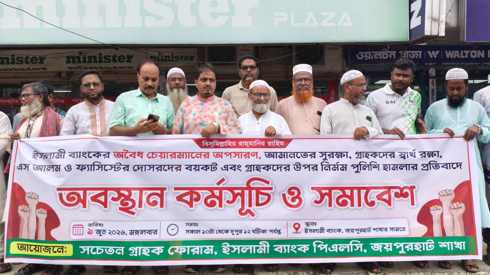 ইসলামী ব্যাংকের চেয়ারম্যান অপসারণের দাবিতে জয়পুরহাটে অবস্থান কর্মসূচি - Chief TV